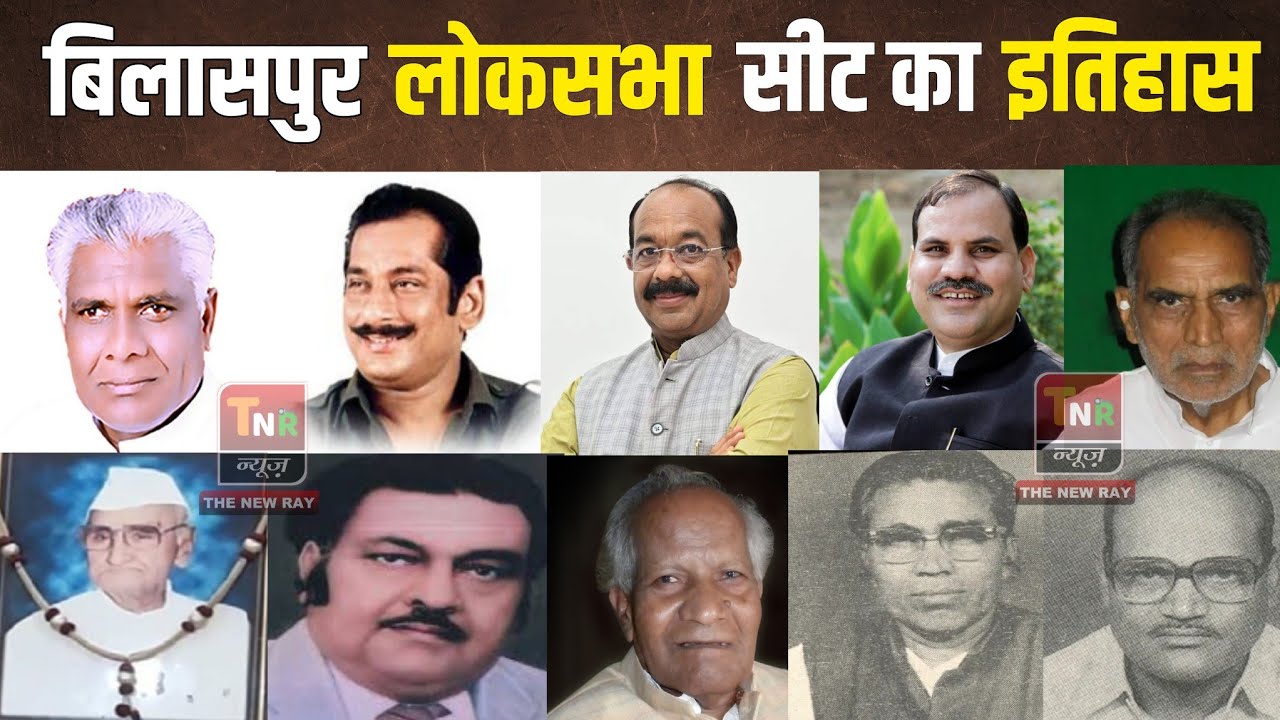 बिलासपुर लोकसभा सीट का पूरा इतिहास | Bilaspur Lok Sabha Seat History | Lok Sabha Election 2024