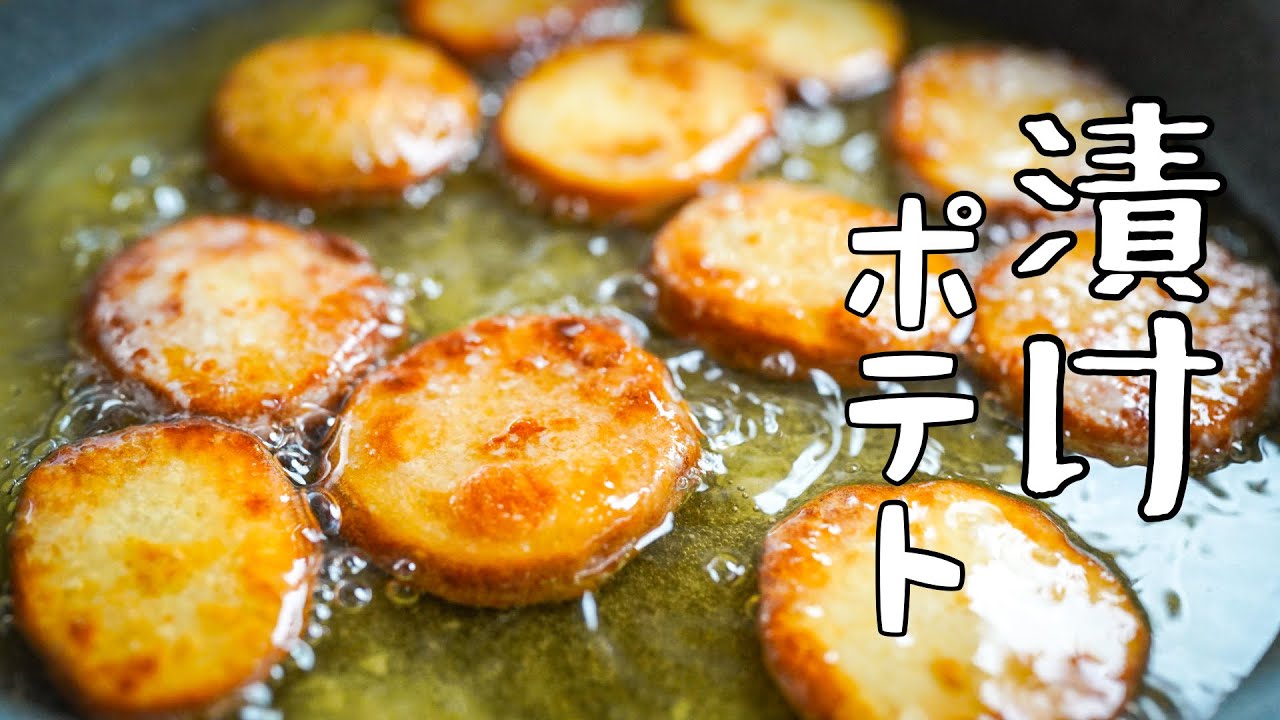 【漬けて揚げるだけ】シェフのまかないフライドポテト 作り方｜超簡単なのに反則の旨さ