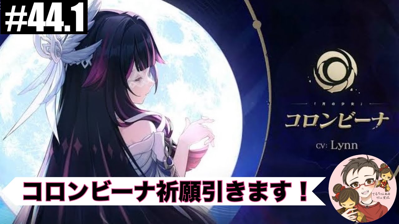 【44.1】新キャラ「コロンビーナ」ピックアップ祈願を引くだけ