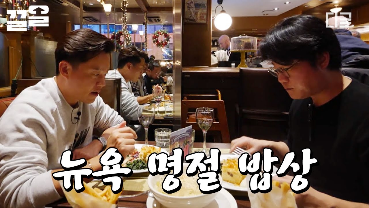 [#LeeSeoJin'sNewYorkNewYork] Ли СоДжин и На ЁнСок едят блюда ко Дню благодарения в Нью-Йорке 😋 Нь...