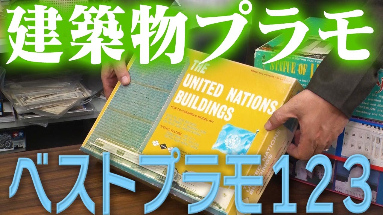 【巨大、モーター可動式勝鬨橋のプラモも】センムと遊ぼう！#263～これなら欲しい！？建物プラモの逆襲１・2・３！～
