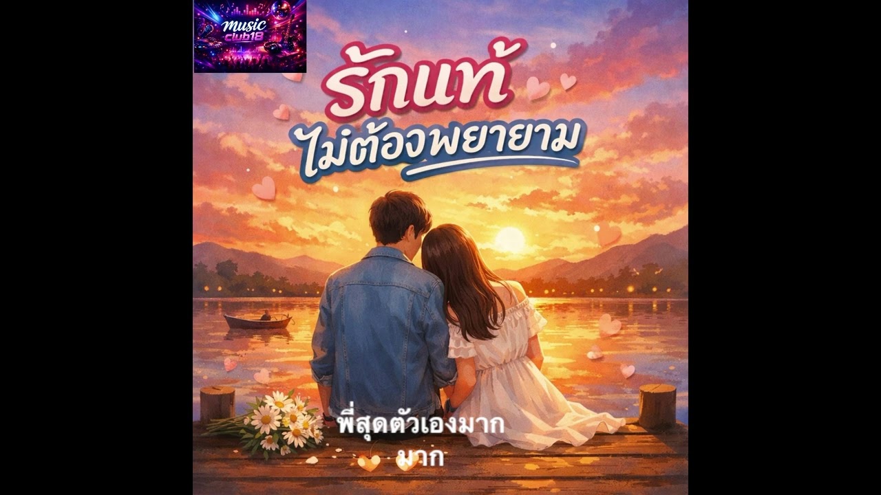 รักแท้ไม่ต้องพยาม