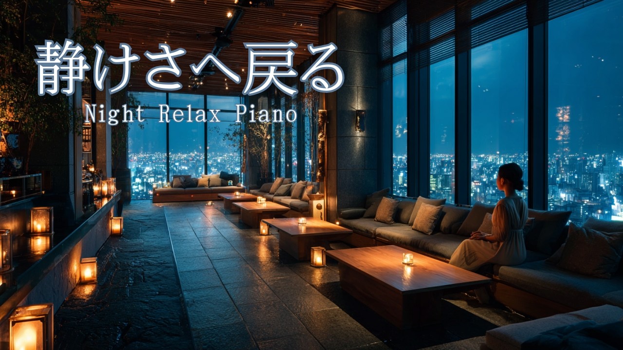 静けさへ戻る | Night Relax Piano（Calm Focus）