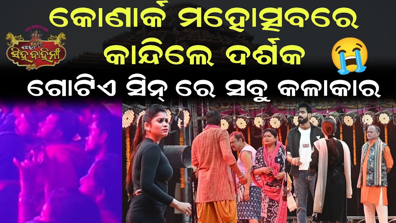 କୋଣାର୍କ ମହୋତ୍ସବରେ କାନ୍ଦିଲେ ଦର୍ଶକ || ଗୋଟିଏ ସିନ୍ ରେ ସବୁ କଳାକାର || ଭୋଳା ଶଙ୍କର