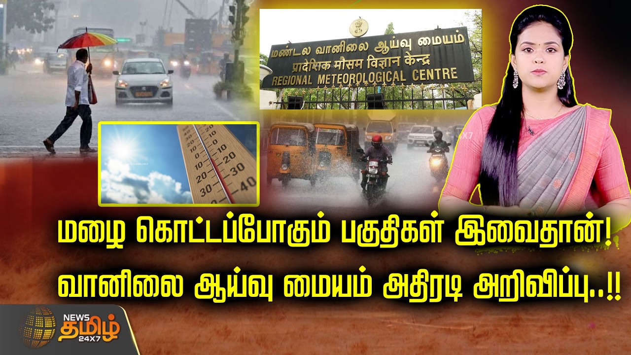 மழை கொட்டப்போகும் பகுதிகள் இவைதான்! வானிலை ஆய்வு மையம் அதிரடி அறிவிப்பு..!! | WeatherUpdate