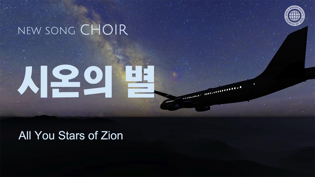 〔새노래 | Choir〕시온의 별, 하나님의교회 세계복음선교협회