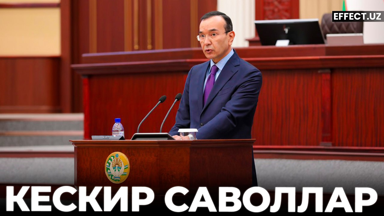 ЧЕГАРАНИ БИЛМАЯПМИЗ: ДЕПУТАТЛАР ОЗОДБЕК НАЗАРБЕКОВНИ КЕСКИН САВОЛЛАР БИЛАН «КЎМДИ» – EFFECT UZ