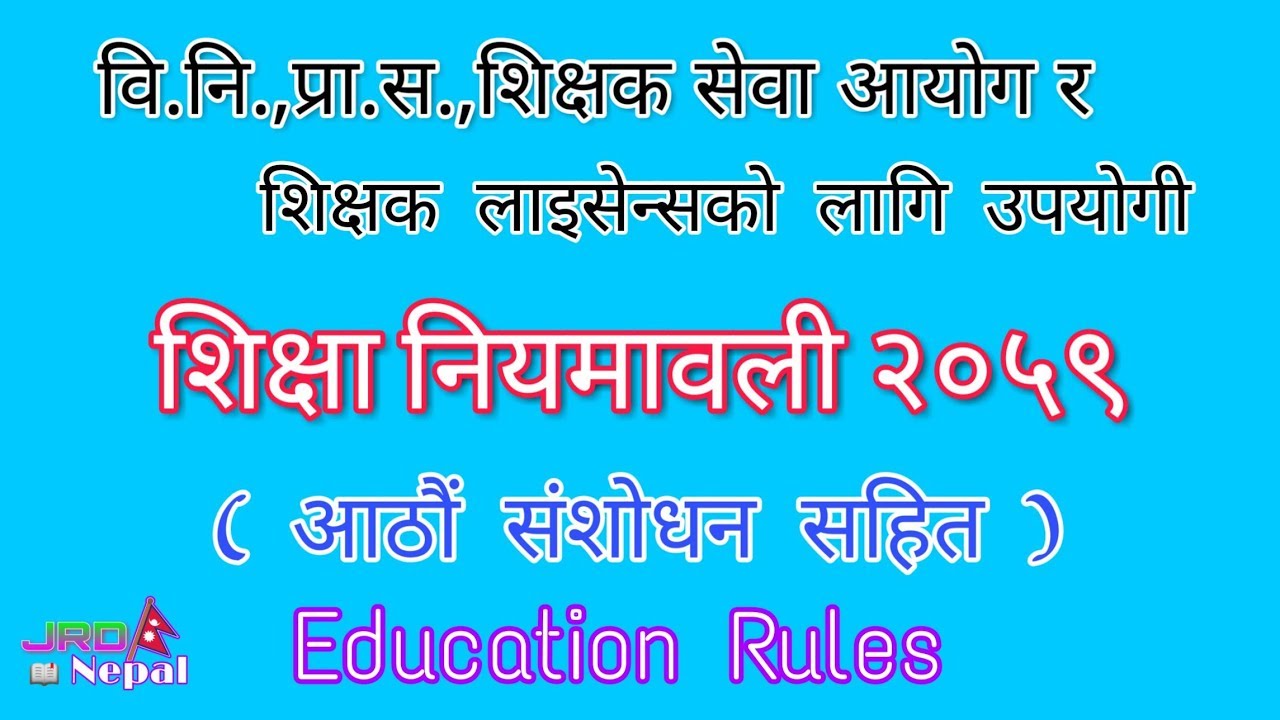 शिक्षा नियमावली २०५९ || Shikshya Niyamabali 2059 Education Rules || Education Regulations 2059