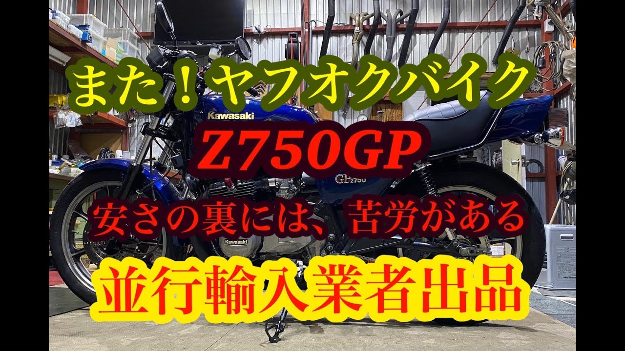 ヤフオク並行輸入Ｚ７５０ＧＰ
