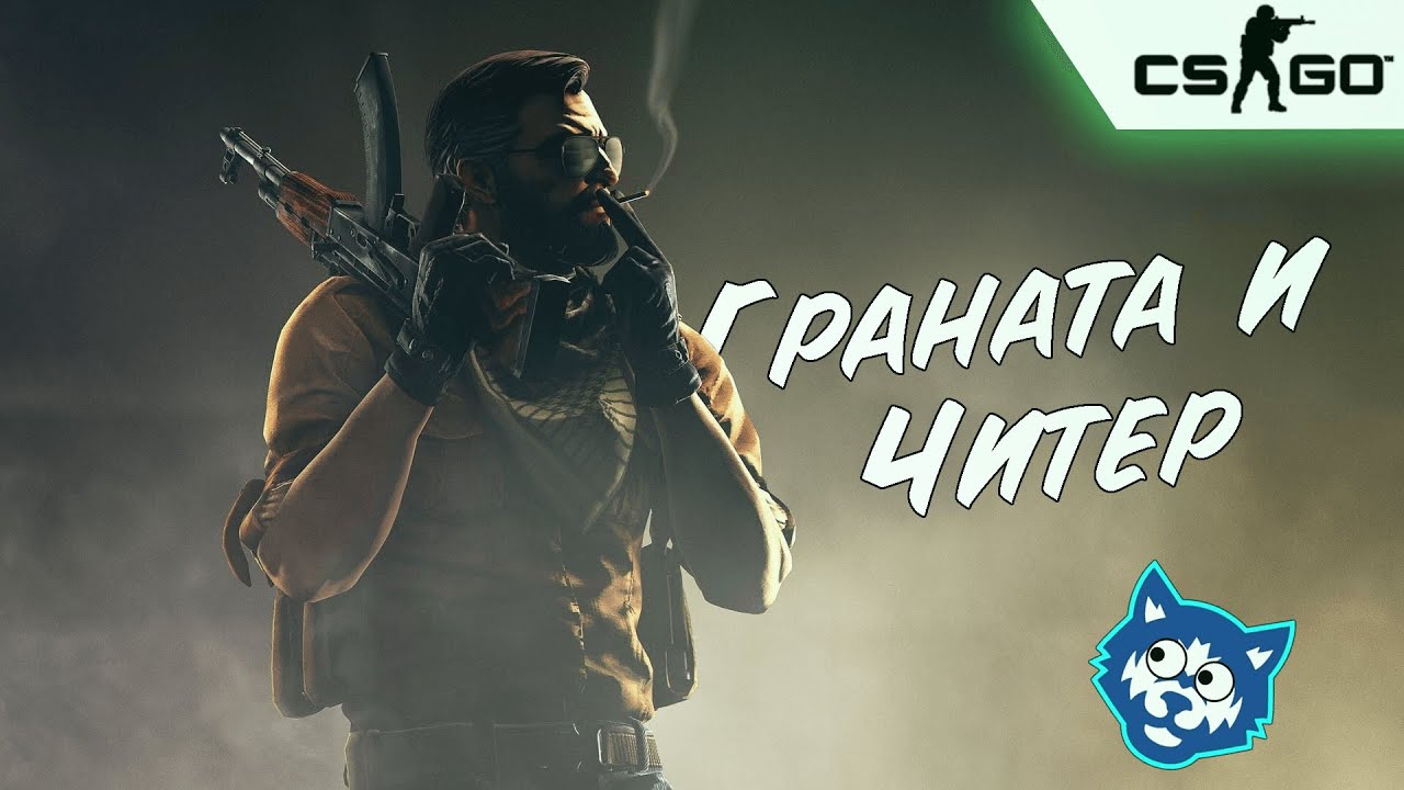 Граната и Читер | CS:GO (Удачные моменты; факапы; приколы)