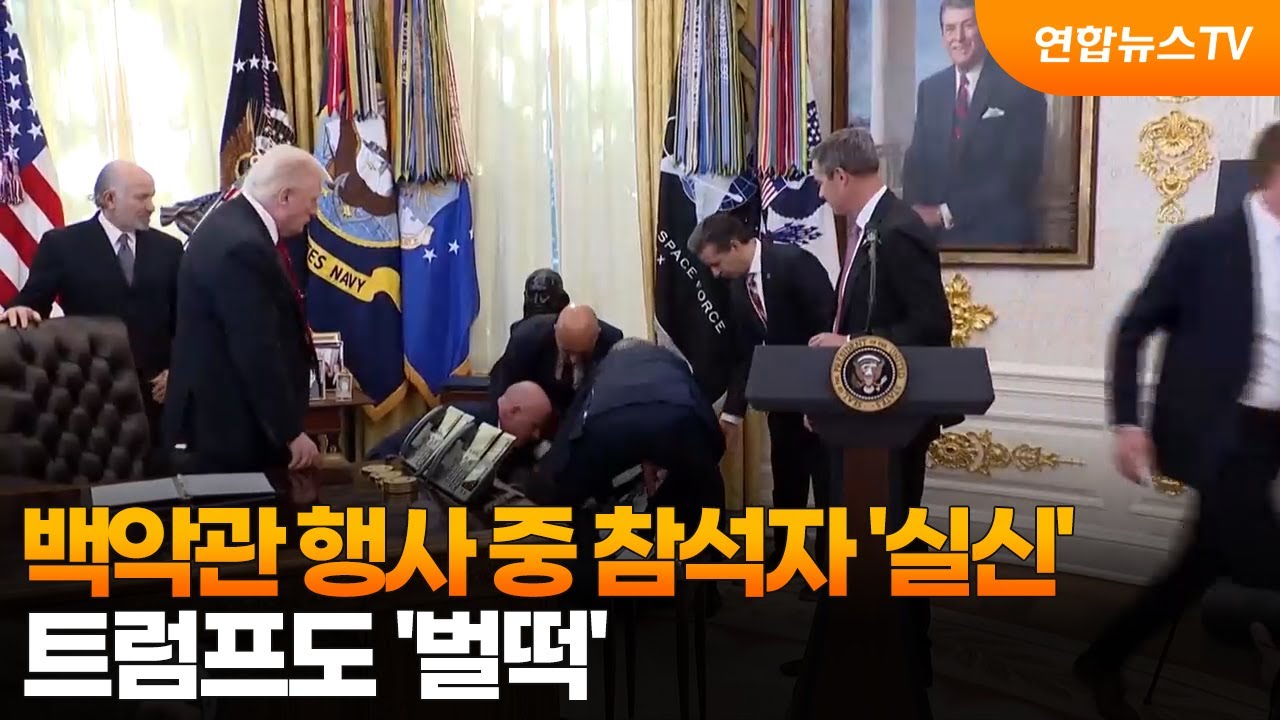 백악관 행사 중 참석자 '실신'&hellip;트럼프도 '벌떡' / 연합뉴스TV (YonhapnewsTV)