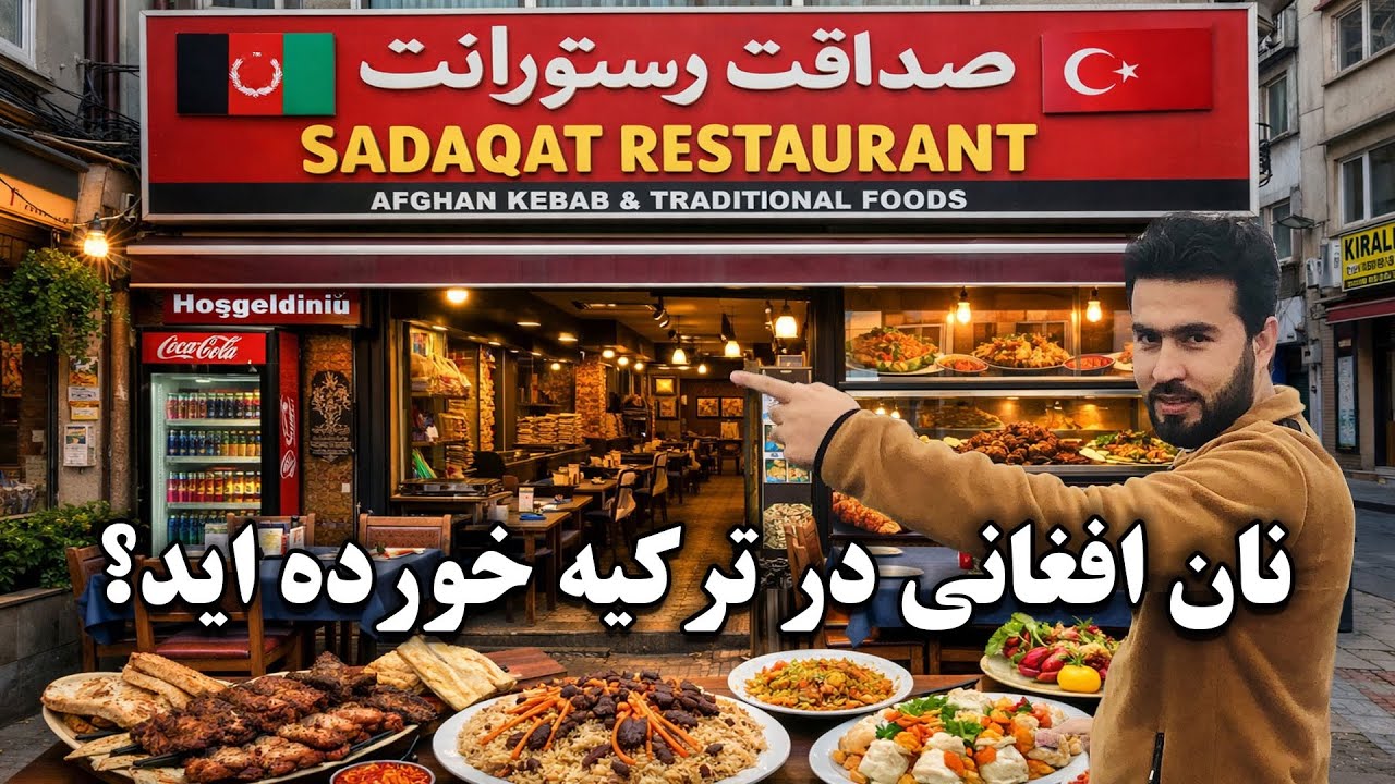 له قابلي پلو تر کبابه! په ترکیه کې ځانګړې تجربه| از قابلی پلو تا کباب! تجربه متفاوت در ترکیه