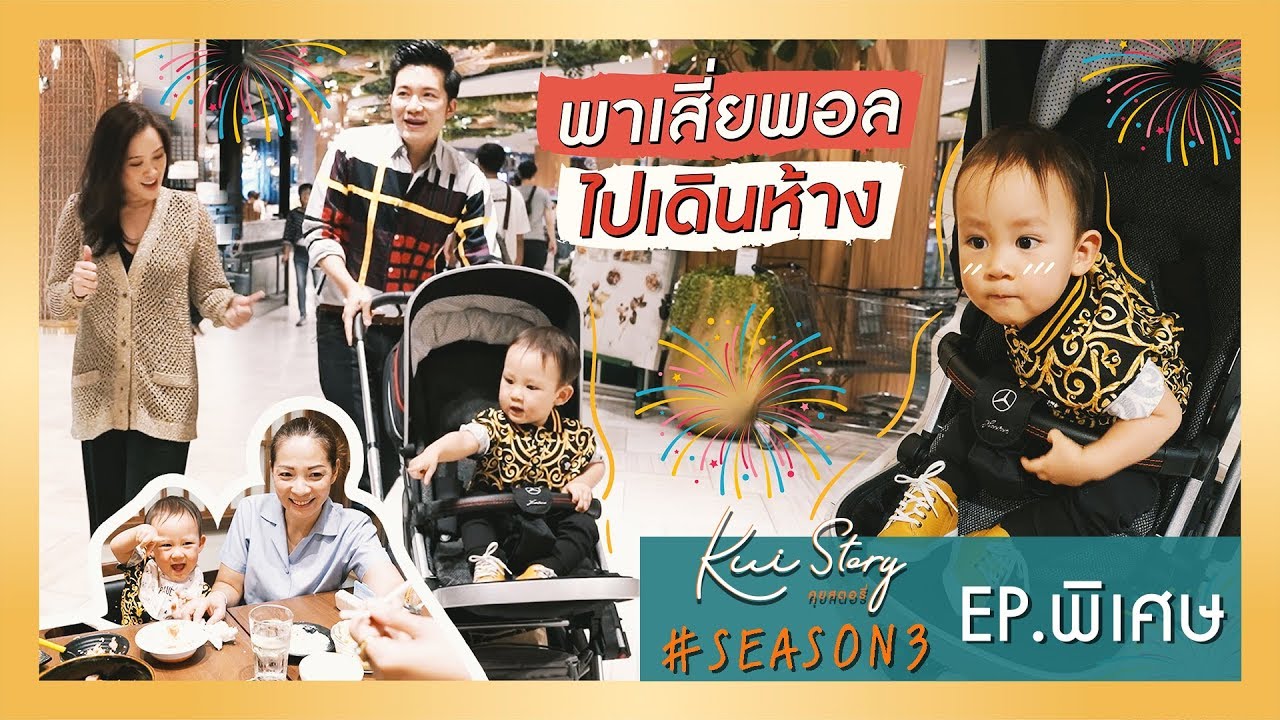 คุยสตอรี่ - อั๋นจ๋าเดอะเรียลลิตี้ SEASON 3 EP.พิเศษ พาเสี่ยพอลไปเดินห้าง | CHANGE2561