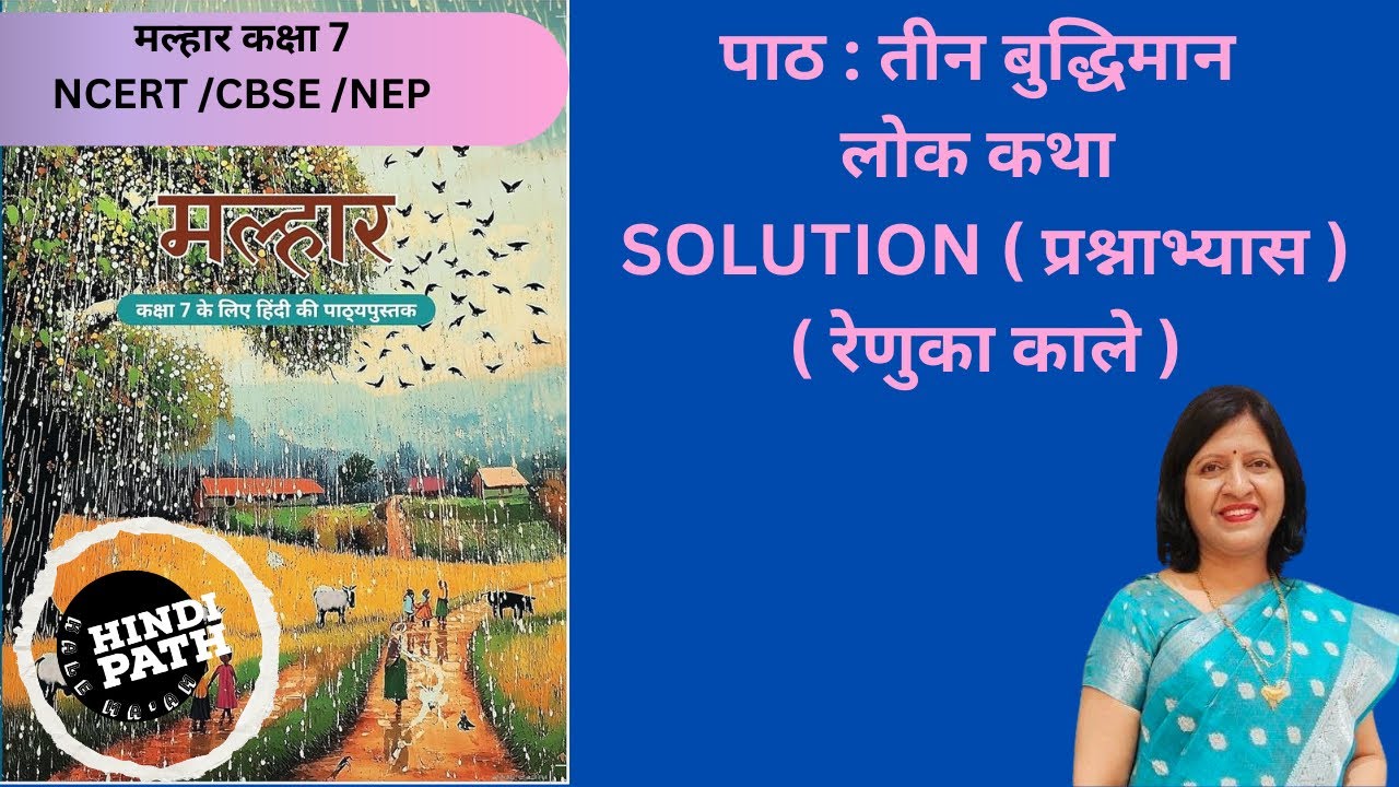 MALHAR CLASS 7| CH. तीन बुद्धिमान|TEEN BUDDHIMAN | प्रश्नाभ्यास | SOLUTION | HindiPath kale ma’am