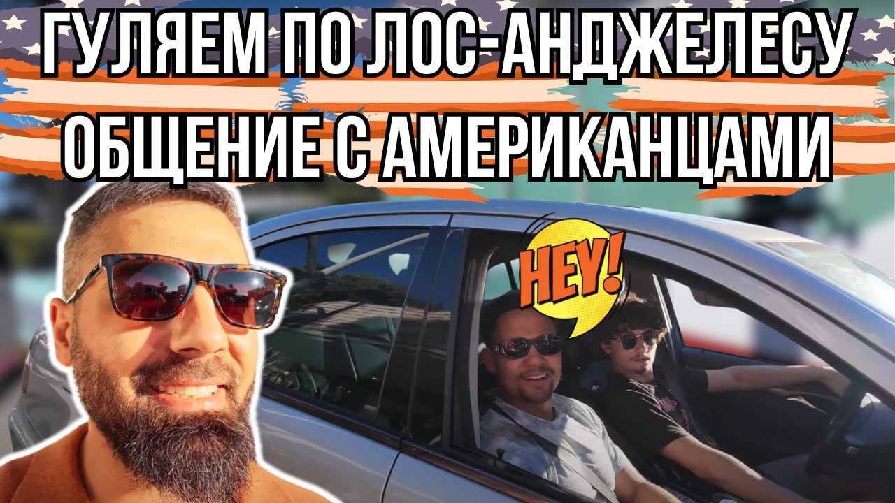 🚗 В США НА ПАРКОВКЕ! $60 000 ЗА МАШИНУ, УНИКАЛЬНЫЕ КАБРИОЛЕТЫ, ДИКИЕ ЦЕНЫ И РЕАЛИИ ЛОС-АНДЖЕЛЕСА!