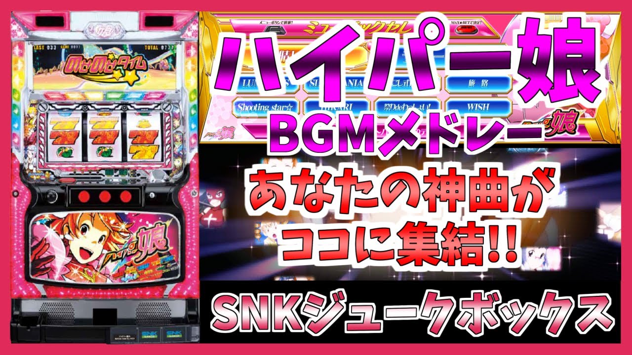 【パチスロBGM】【作業用BGM】ハイパー娘BGMメドレー【神曲】【SNKプレイモア】