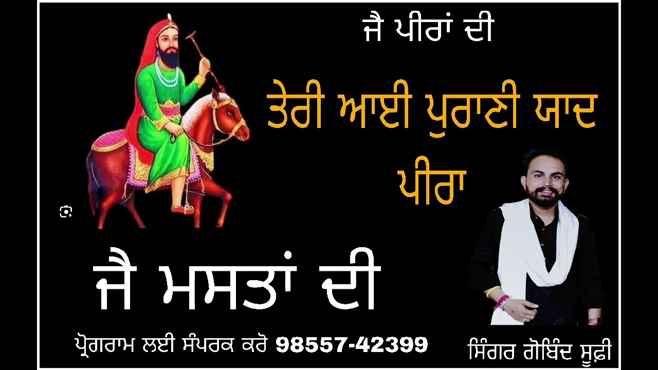 🔴ਤੇਰੀ ਆਈ ਪਰਾਣੀ ਯਾਦ🔴❤️ ( ਗੋਬਿੰਦ ਸੂਫੀ) 98557-42399