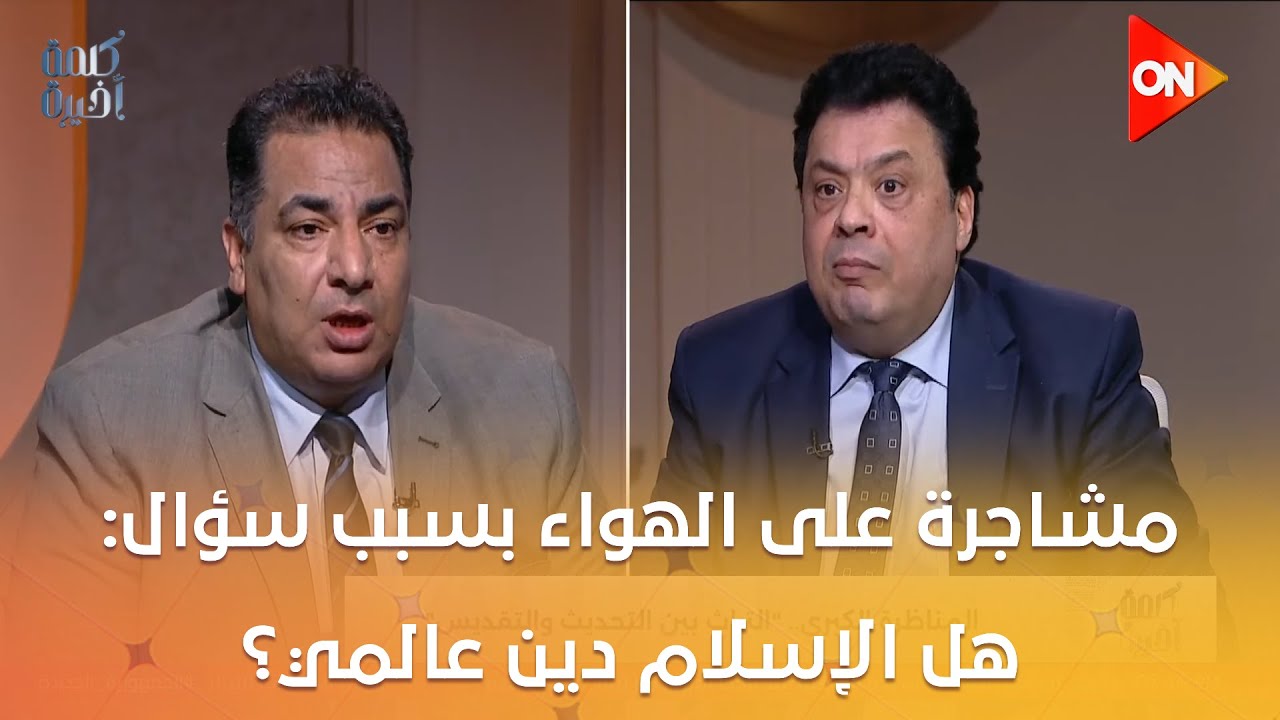 أوعى تفتكر المسيحية أو اليهودية دي دين.. دي ملل.. مشاجرة على الهواء بسبب سؤال: هل الإسلام دين عالمي؟