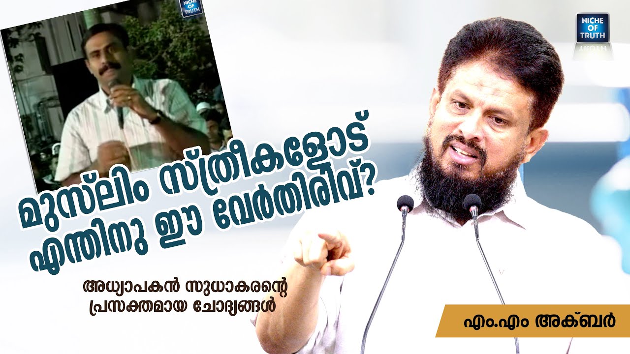 മുസ്ലിം സ്ത്രീകളോട് എന്തിനു ഈ വേർതിരിവ്? അധ്യാപകൻ സുധാകരന്റെ പ്രസക്തമായ ചോദ്യങ്ങൾ | MM Akbar