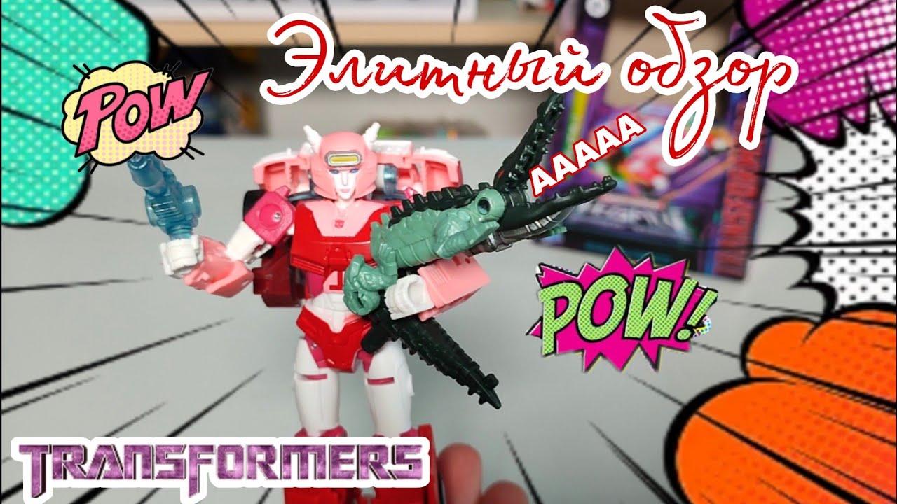 Самая элитная девочка ❤️🩷 Transformers Legacy Elita-1 обзор и распаковка