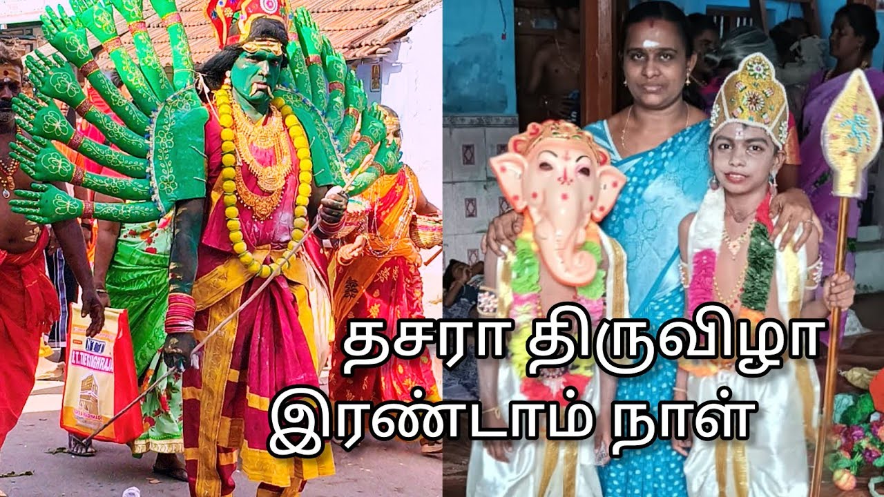 குலசை தசரா திருவிழா இரண்டாம் நாள்/என் உலகம்/kulasai  thsara thiruvila-2/vlog video 