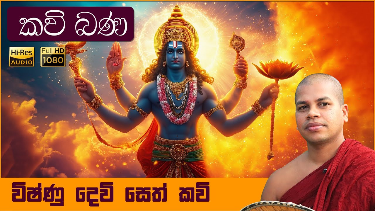 ශ්&zwj;රී විෂ්ණු දේව සෙත් කවි ශාන්තිය | Sri Vishnu Deva Ashirwada Seth Kavi