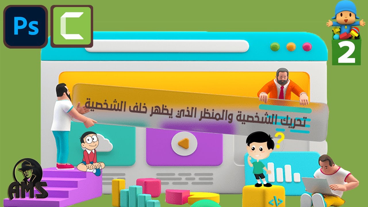 للمبتدئين🔥  الربح من انشاء قناة اطفال | طريقة تحريك الشخصية والمنظر الذي يظهر خلف الشخصية