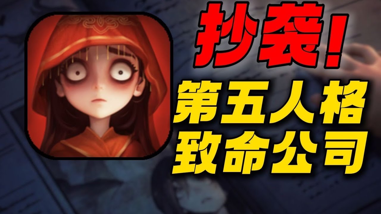 抄袭致命公司第五人格？火遍全网的超自然行动组究竟是个什么事？ #超自然行动组  #手游 #游戏解说 #致命公司 #游戏鉴赏家