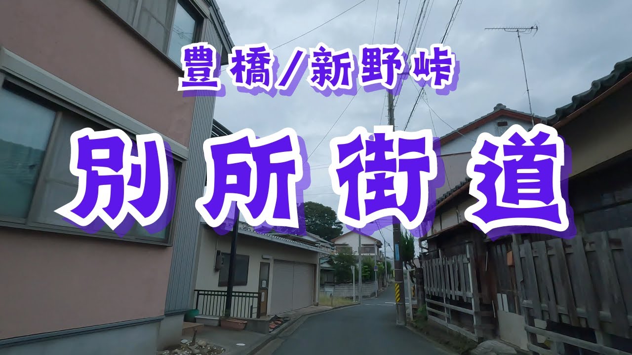 【奥三河】豊橋から新野峠をめざす別所街道ドライブ