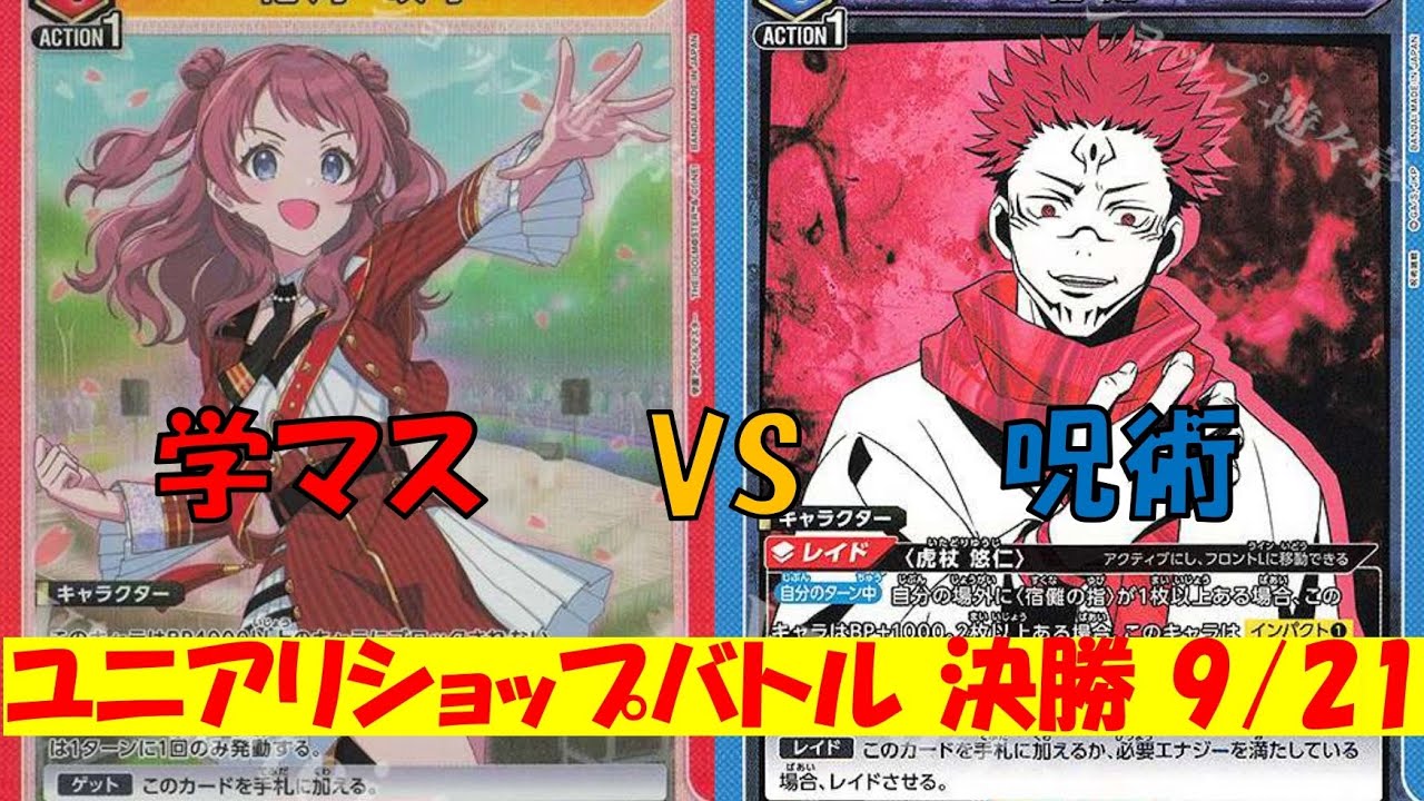 ユニアリショップバトル決勝9/21