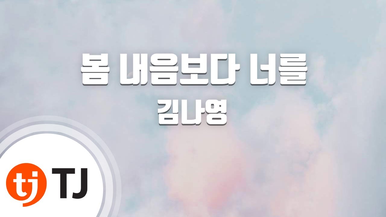 [TJ노래방] 봄내음보다너를 - 김나영 / TJ Karaoke