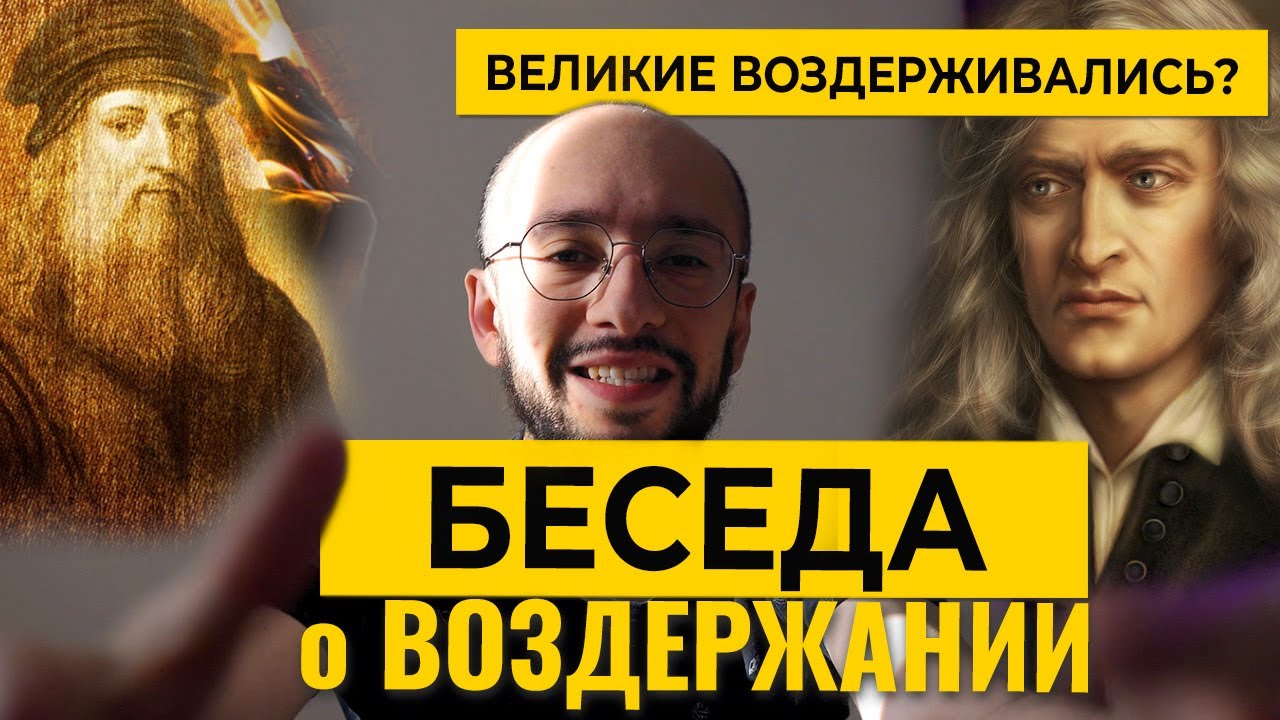 ВЕЛИКИЕ люди ВОЗДЕРЖИВАЛИСЬ - беседа о Воздержании
