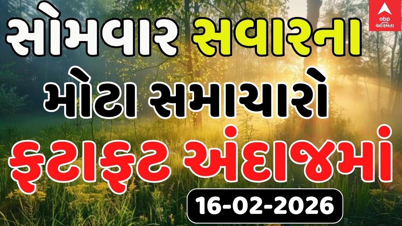 Morning Breaking News | સોમવાર સવારના સૌથી મોટા સમાચાર | abp Asmita LIVE