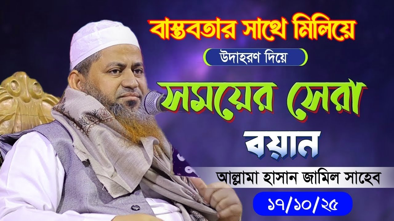 বাস্তবতার সাথে মিলিয়ে সময়ের সেরা বয়ান শায়েখ হাসান জামিল || New waz hasan jamil.