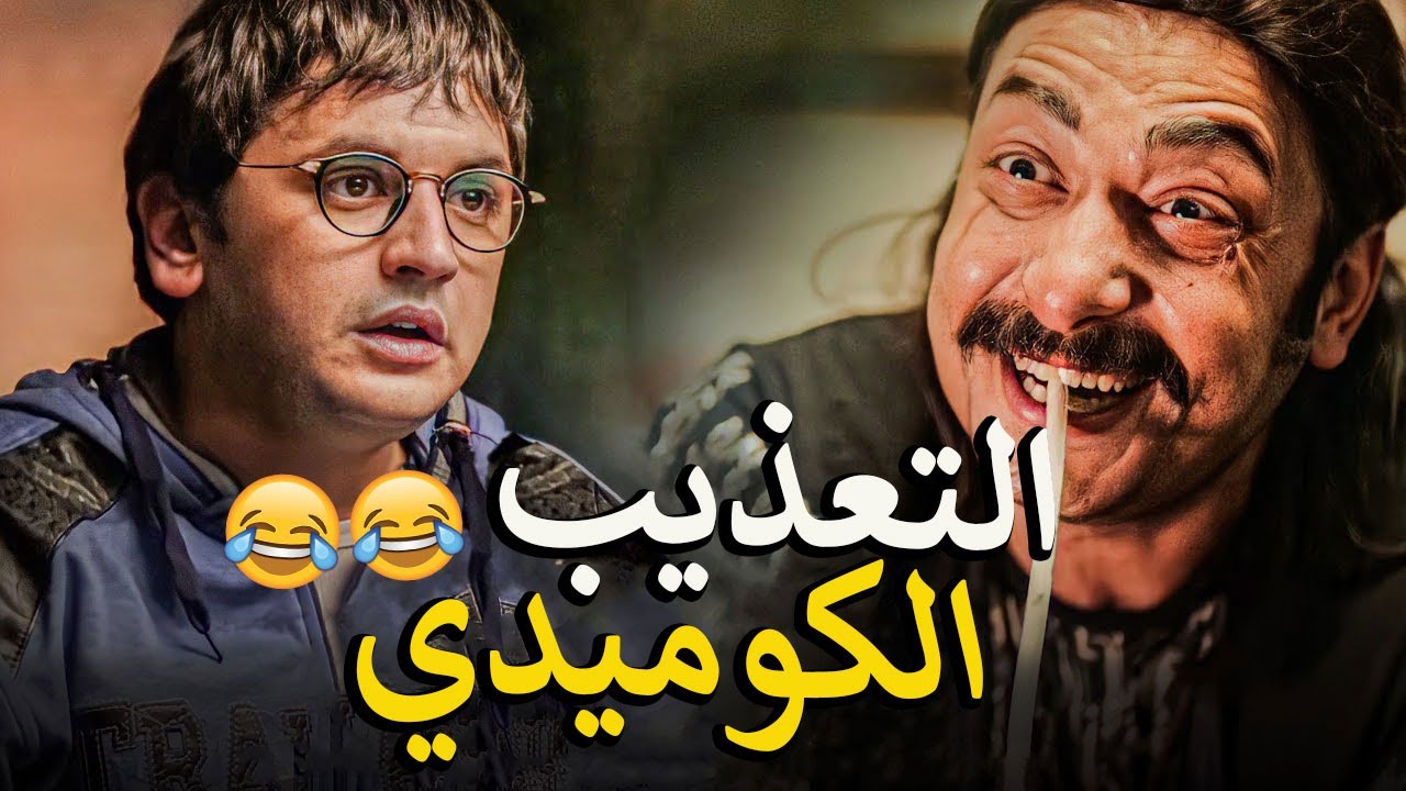 انقاذ عم بندق من التعذيب الكوميدي 😂بطريقة التوت والنابوت🤣 اجمد حلقة في المسلسل كلة 👌