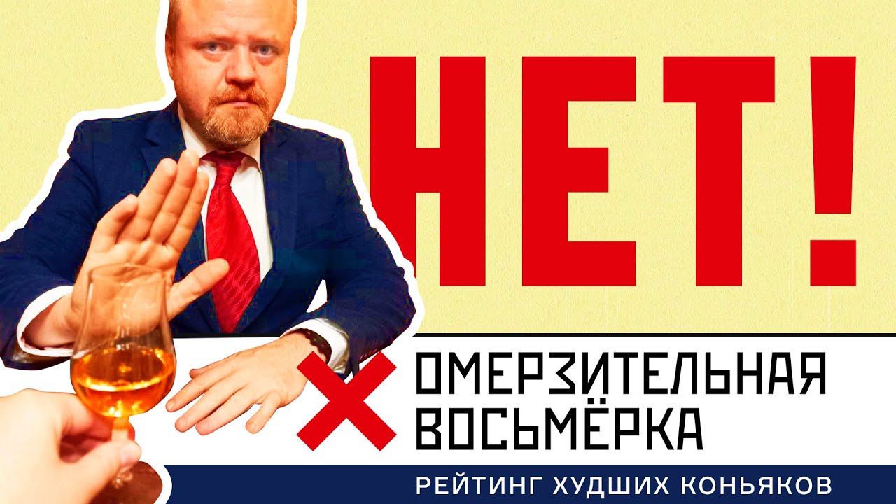 Антирейтинг коньяков 2023 года. Эти коньяки не стоит покупать и пить. Омерзительная восьмерка