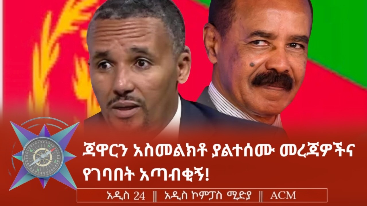 ጃዋርን አስመልክቶ ያልተሰሙ መረጃዎችና የገባበት አጣብቂኝ!