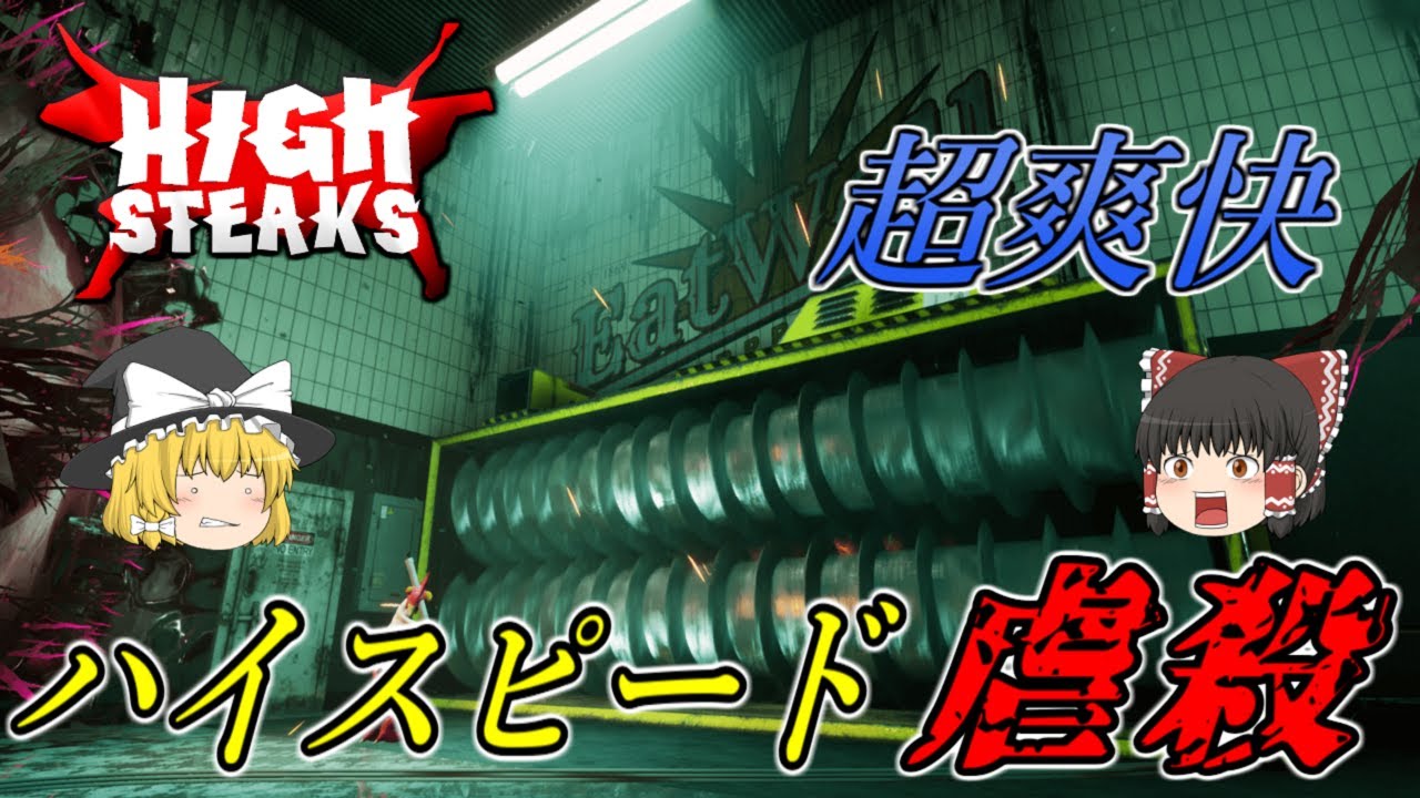 【ゆっくり実況】 突然変異した家畜を一掃しろ！ HIGH STEAKS 【ホラーゲーム】