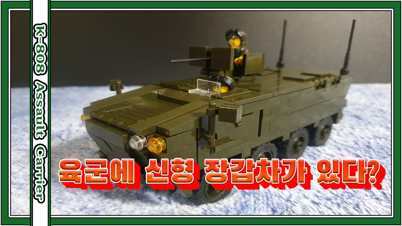 국산레고의 자존심 옥스포드 신제품 육군 장갑차와 만나다 (옥스포드 CJ3658)