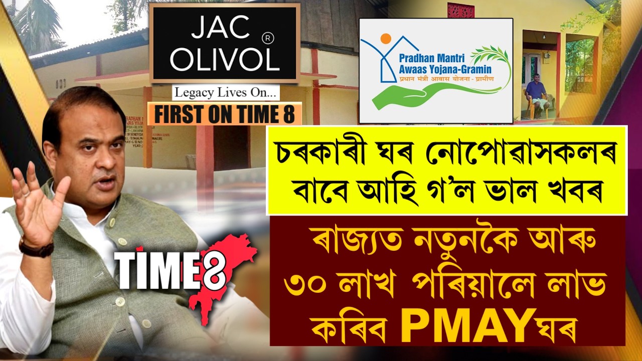 নতুনকৈ লাখ লাখ লোকে পাব চৰকাৰী ঘৰ। ঘৰ নোপোৱা সকলোৱে পাব চৰকাৰী পকীঘৰ।