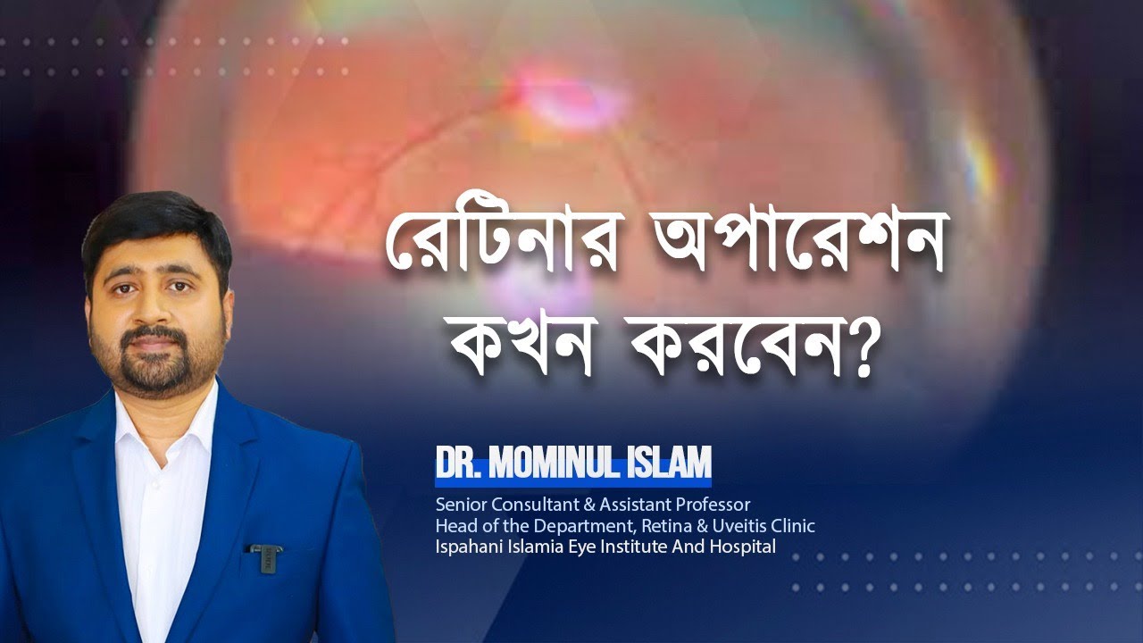 রেটিনার অপারেশন কখন করবেন?