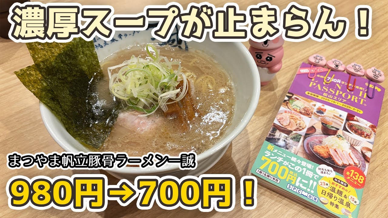 【松山ランチパスポート】980円→700円でこのクオリティ！？感動の濃厚スープが止まらん！『帆立豚骨ラーメン一誠』