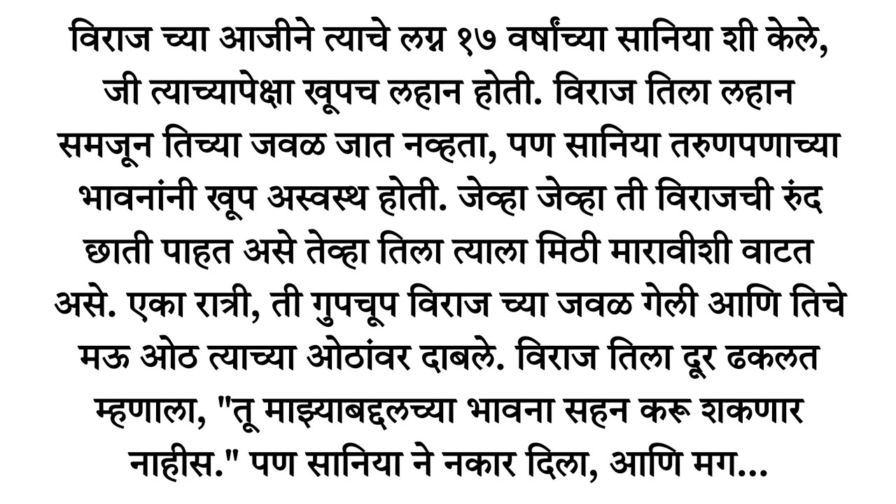 लहान वयाची बायको आणि तिच्या प्रेमळ भावना...l मराठी हृदयस्पर्शी प्रेरणादायी कथा l भावस्पर्शी कथा l