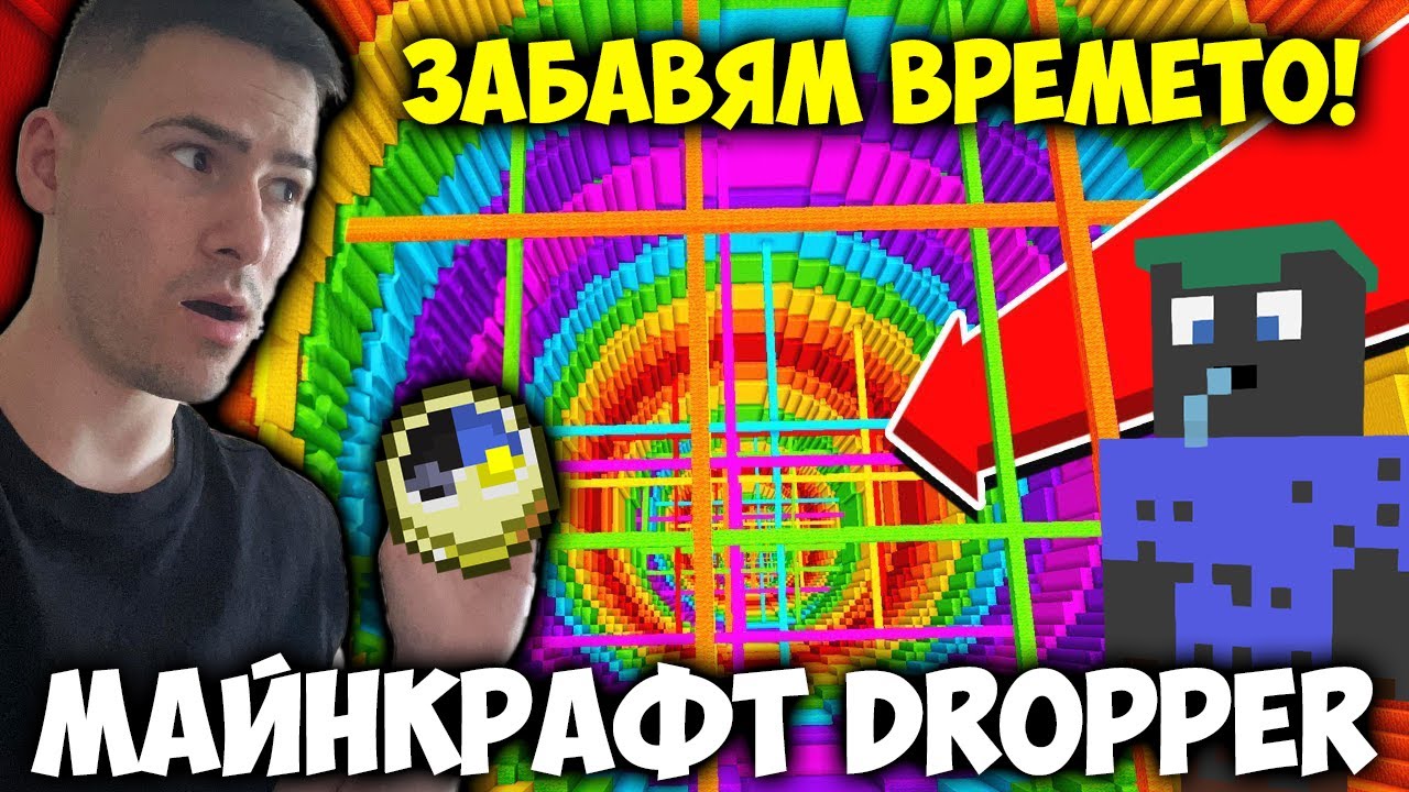 МАЙНКРАФТ DROPPER, НО ВРЕМЕТО СЕ ЗАБАВЯ!😨