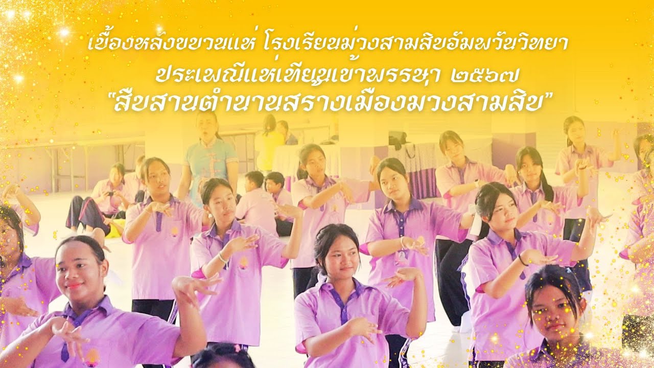 เบื้องหลังนาฏยศิลป์ถิ่นอุบลฯ ยลเทียนพรรษา : โรงเรียนม่วงสามสิบอัมพวันวิทยา