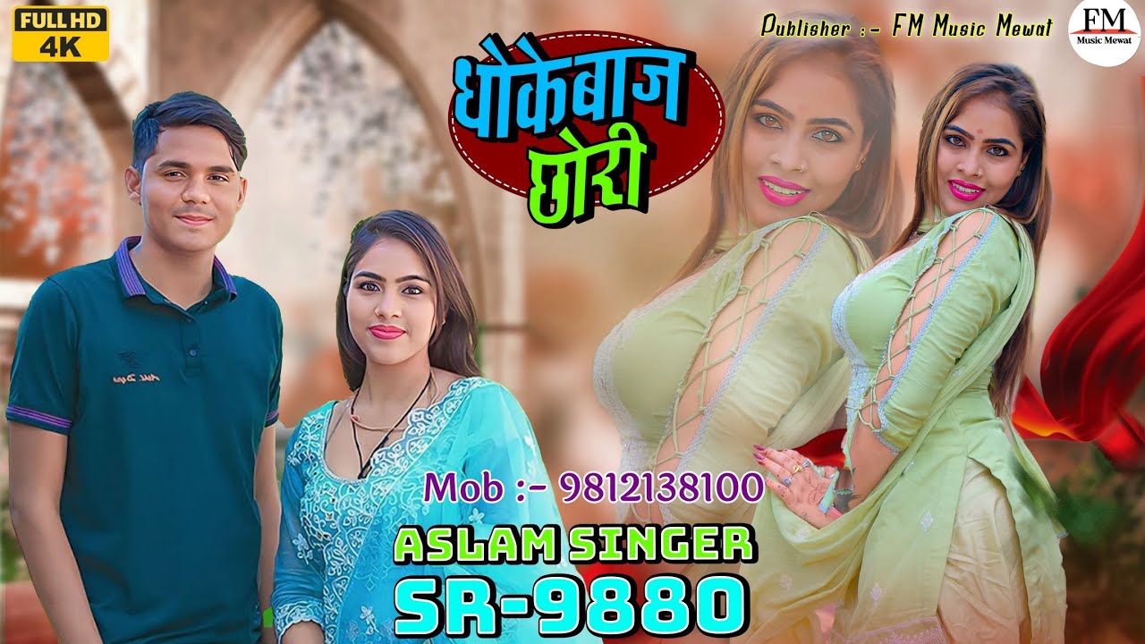 SR 9880 ASLAM SINGER DEADWAL ( घोके बाज छोरी ) 4K OFFICIAL VIDEO SONG ASLAM SINGER ZAMIDAR