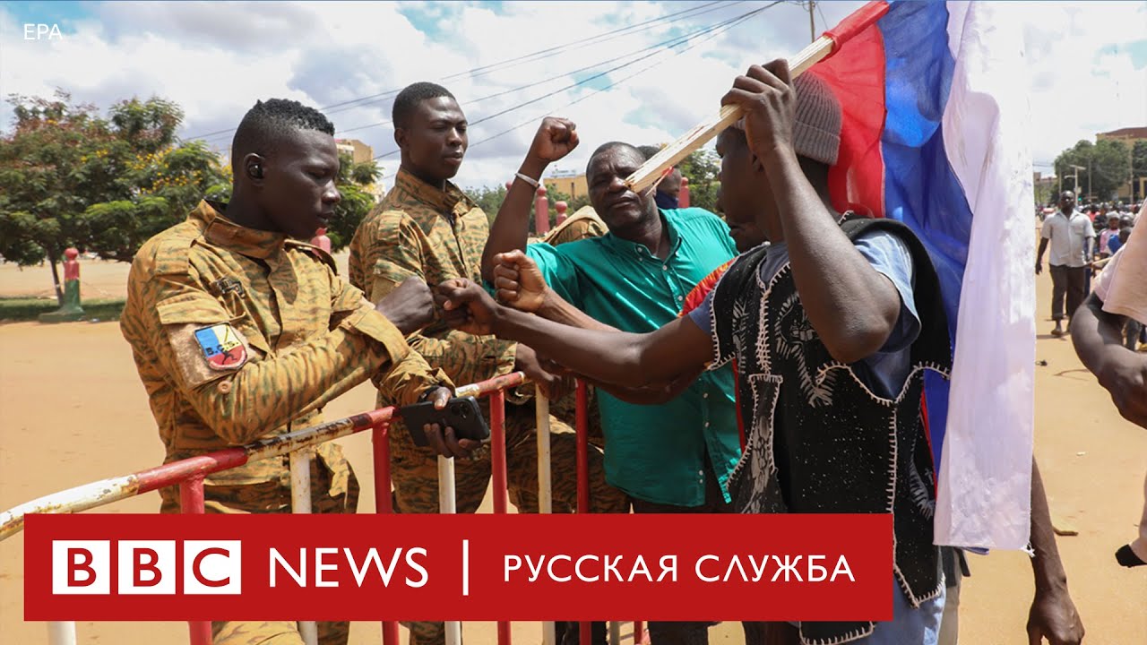 Переворот под российскими флагами. Что происходит в Буркина-Фасо