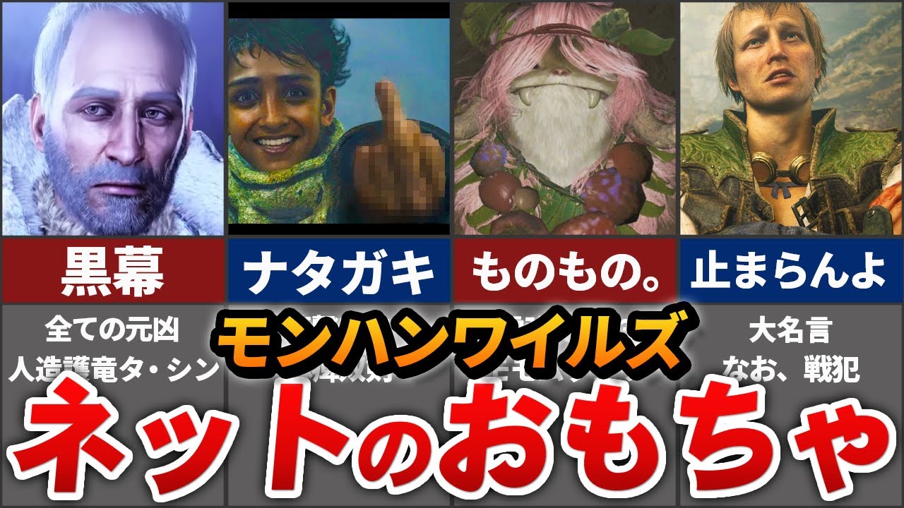 ワイルズのネットでオモチャにされてしまったキャラ・モンスターまとめ