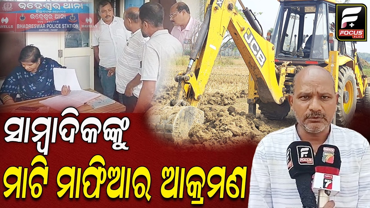 ସାମ୍ବାଦିକ ଉପରେ ମାଟି ମାଫିଆଙ୍କ ଆକ୍ରମଣ  ll FOCUS PLUS ||