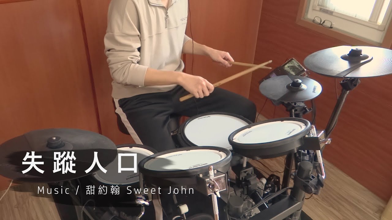 【Drum Cover】甜約翰 Sweet John / 失蹤人口 Missing You